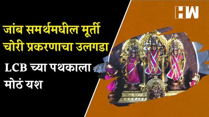 जांब समर्थमधील मूर्ती चोरी प्रकरणाचा उलगडा, LCB च्या पथकाला मोठं यश | Jamb Samarth | Jalna