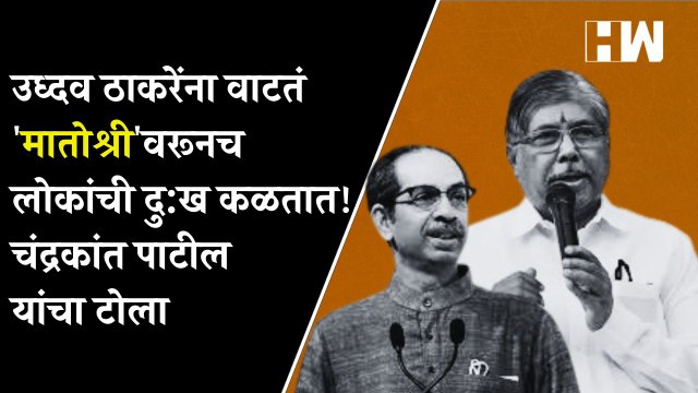 उध्दव ठाकरेंना वाटतं 'मातोश्री'वरूनच लोकांची दु:ख कळतात! चंद्रकांत पाटील यांचा टोला| BJP Shivsena