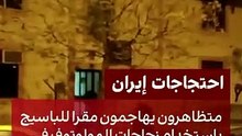 بالفيديو.. محتجون يضرمون النار في مقر قوات الباسيج بطهران