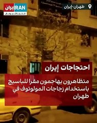 بالفيديو.. محتجون يضرمون النار في مقر قوات الباسيج بطهران