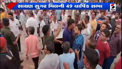 સાયણ સુગર મિલની 49મી વાર્ષિક સામાન્ય સભામાં ઘર્ષણ