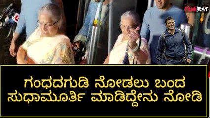 ಅಪ್ಪು ಗಂಧದಗುಡಿ ನೋಡಲು ಎಷ್ಟು ಸರಳವಾಗಿ ಬಂದ್ರು ನೋಡಿ ಸುಧಾ ಮೂರ್ತಿ