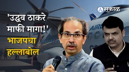 BJP on Uddhav Thackeray | उद्धव ठाकरेंनाच माफी मागण्याचा सल्ला भाजपनं का दिला? | Politics | Sakal