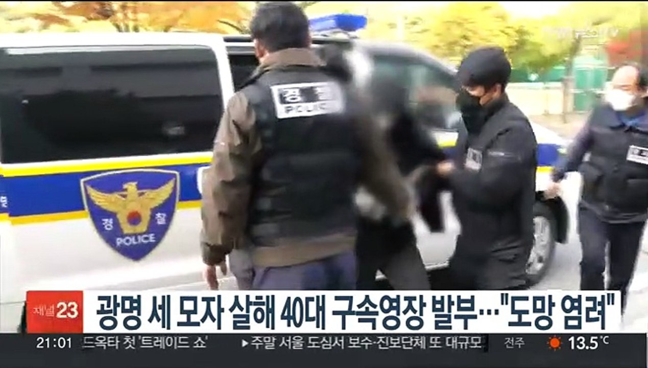 광명 세모자 살해 40대 구속영장 발부…"도망 염려"