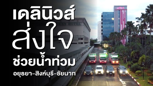 เดลินิวส์ส่งน้ำใจช่วยน้ำท่วม “อยุธยา-สิงห์บุรี-ชัยนาท” | เดลินิวส์ 28/10/65
