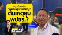 ผับศูนย์เหรียญ ผับลับชาวจีน ต้นเหตุทำพรรคพลังประชารัฐถูกยุบ? l SPRiNGสรุปให้