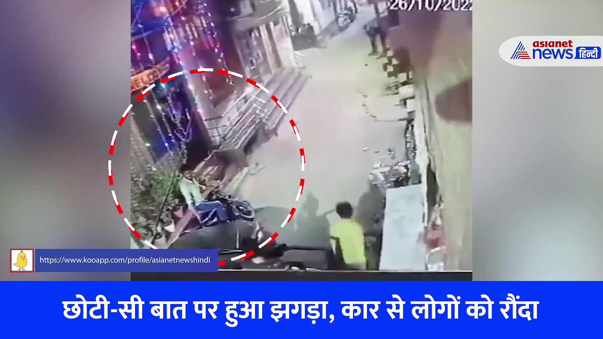 दिल्ली के अलीपुर का खौफनाक Video, शख्स ने छोटी से बात पर तीन लोगों को कार से रौंदा