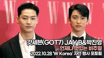 [TOP영상] 갓세븐(GOT7) JAY B&박진영, 언제나 멋있는 비주얼(221028 ‘W Korea’ 포토월)