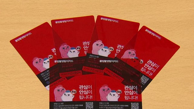 [인천] 불법촬영 꼼짝마!...인천시, 탐지카드 무료 배표 / YTN
