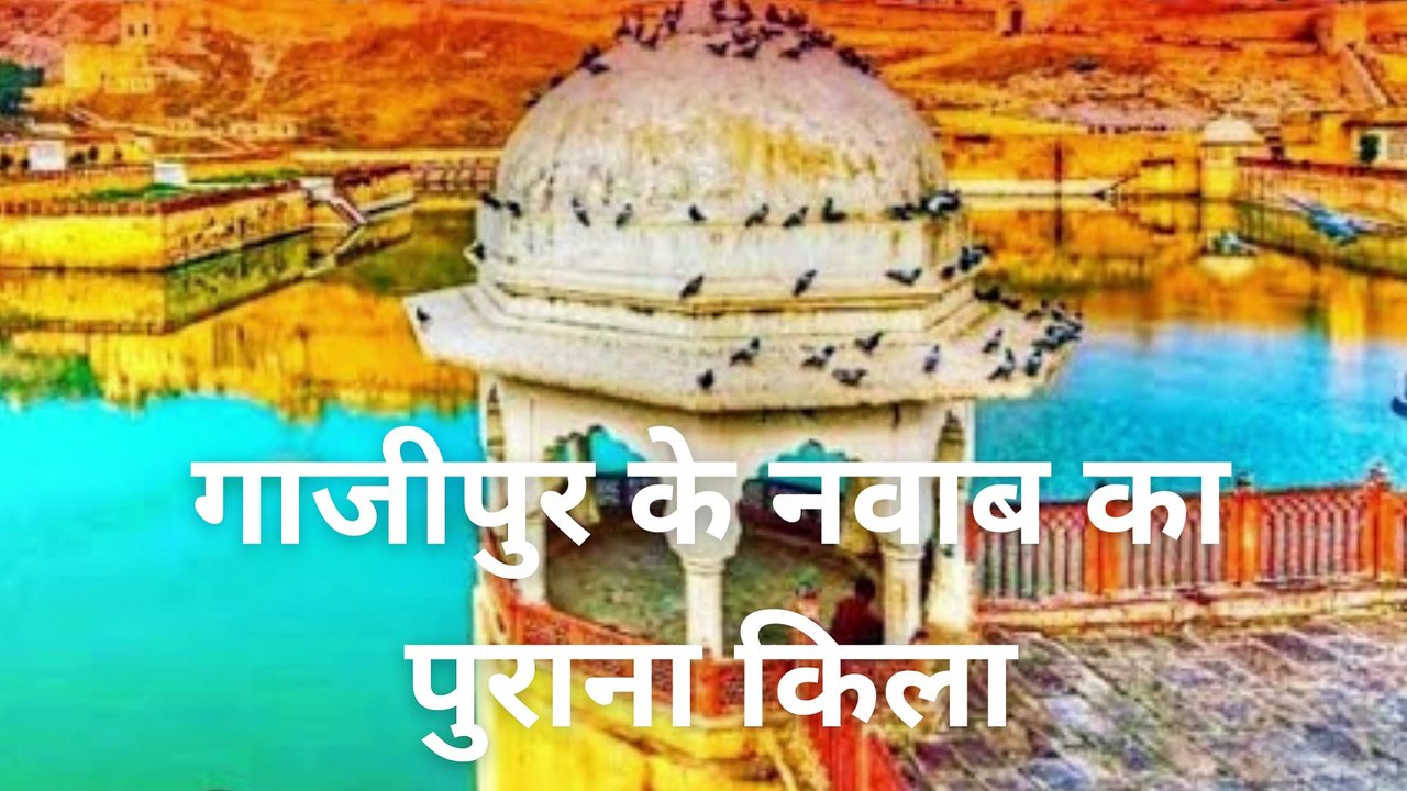 गाजीपुर के 9 प्रसिद्ध स्थल