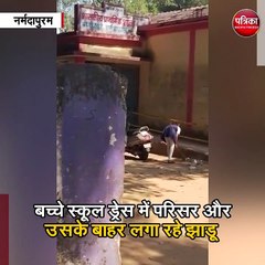 स्कूल में बच्चे लगा रहे झाडू, वीडियो हुआ वायरल