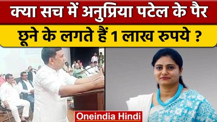 Anupriya Patel के पैर छूने के लिए देने पड़ते हैं 1 लाख रुपये , लगा आरोप | वनइंडिया हिंदी | *News