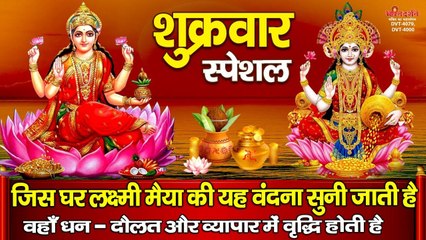 जिस घर लक्ष्मी मैया की यह वंदना सुनी जाता है वहाँ धन - दौलत और व्यापार में वृद्धि होती है ~ New Video - 2022