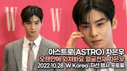 [TOP영상] 아스트로(ASTRO) 차은우, 오랜만에 외쳐봐요 얼굴천재 차은우(221028 ‘W Korea’ 포토월)
