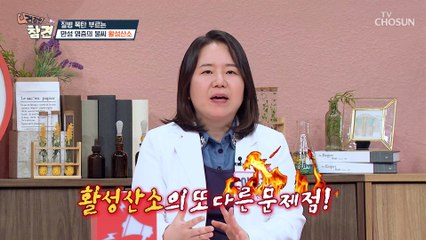 숨만 쉬어도 세포를 늙고 병들게 하는 산소가 있다?! TV CHOSUN 20221028 방송