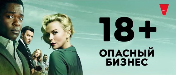 Gringo Bande-annonce (RU)