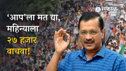 Arvind Kejriwal | केजरीवालांनी गुजराती मतदारांना काय दिलंय आमिष? | Politics | Gujarat | Sakal