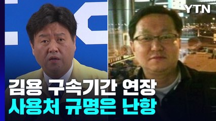 사용처 규명 못한 채 구속기한 연장...유동규 "경선자금으로 알아" / YTN