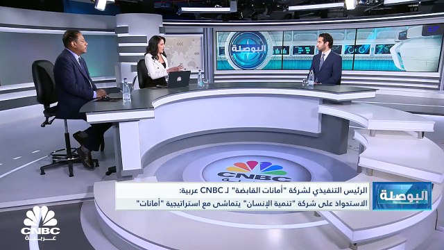 الرئيس التنفيذي لشركة أمانات القابضة لـ CNBC عربية: تمويل الاستحواذ على شركة تنمية الإنسان جاء معظمه من السيولة لدى أمانات