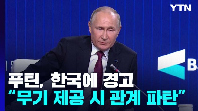 푸틴 한국, 우크라에 무기 제공하면 관계 파탄 / YTN