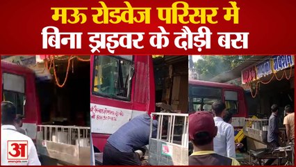 मऊ रोडवेज परिसर में बिना ड्राइवर के दौड़ी बस, बाल-बाल बचे लोग