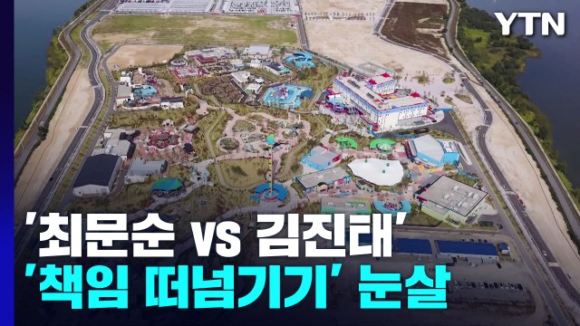 '최문순 vs 김진태'...레고랜드 '책임 떠넘기기' 눈살 / YTN