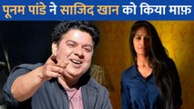 मीटू के आरोपी Sajid Khan को Poonam Pandey ने किया माफ, उनके लिए कही यह बात