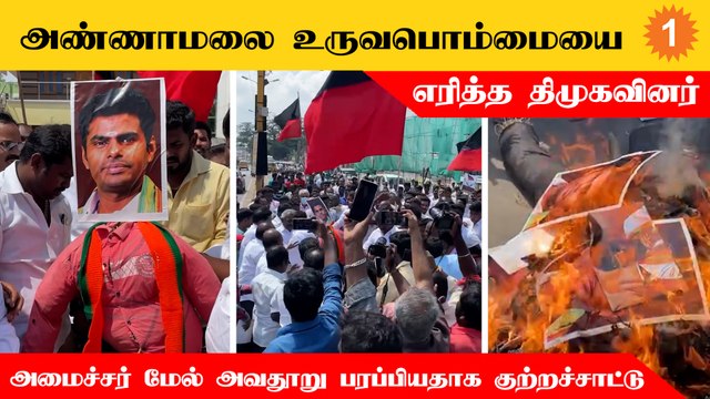 Annamalai vs Stalin | DMK மீது அவதூறு பரப்பியதாக கடுப்பான தொண்டர்கள்