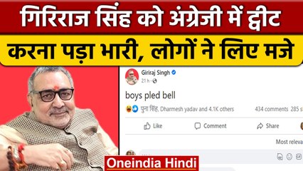 Giriraj Singh ने अंग्रेजी में किया Pak को ट्रोल, लोगों ने क्लास लगाई | वनइंडिया हिंदी |*News