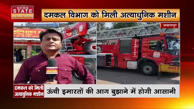 Madhya Pradesh News : Jabalpur को मिली पहली TTL लैडर मशीन | Jabalpur News |