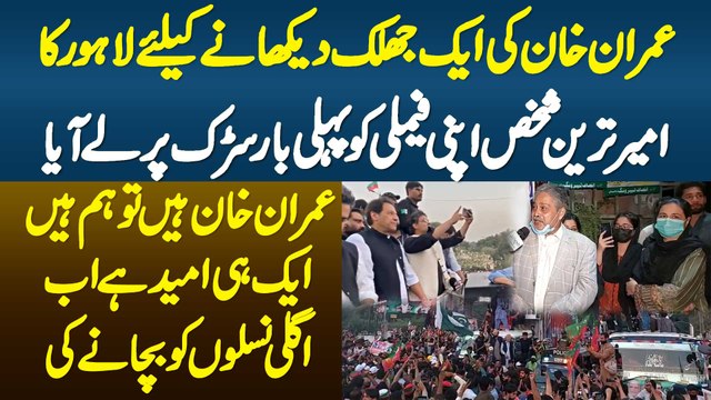 Imran Khan Ki Ek Jhalak Dekhne K Lie Lahore Ka Ameer Tareen Shakhs Apni Family Ko Road Par Le Aaya