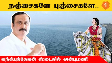 Download Video: PMK | அரியலூர் - சோழர் பாசன திட்டத்தை செயல்படுத்த வலியுறுத்தி அன்புமணி ராமதாஸ் நடைபயணம்