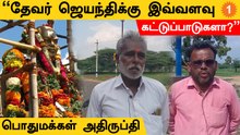 தேவர் ஜெயந்தியை திமுக, அதிமுக அடக்குகிறது | பொதுமக்கள் கருத்து