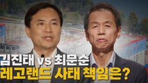 [나이트포커스] 김진태 vs 최문순 레고랜드 사태 책임은? / YTN