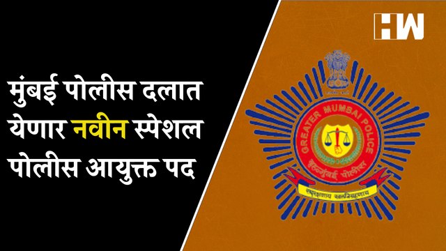 Mumbai Police दलात येणार नवीन स्पेशल पोलीस आयुक्त पद| Police Commissioner| Crime Branch| Maharashtra