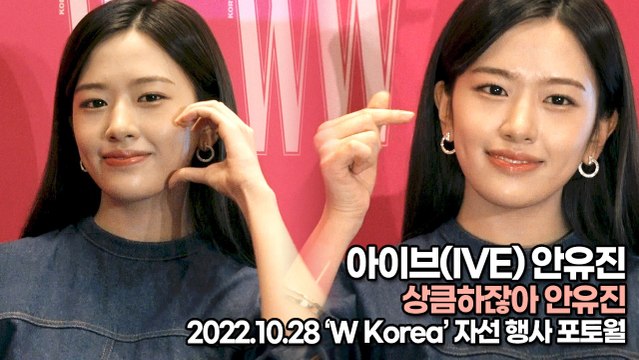[TOP영상] 아이브(IVE) 안유진, 상큼하잖아 안유진(221028 ‘W Korea’ 포토월)