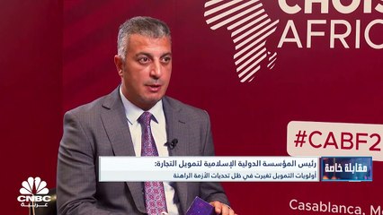 Скачать видео: رئيس المؤسسة الدولية الإسلامية لتمويل التجارة لـ CNBC عربية: رفعنا سقف الائتمان لمصر إلى 6 مليارات دولار وسيتم توقيع البرنامج التمويلي الجديد قبل نهاية العام الحالي