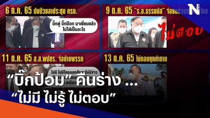 "บิ๊กป้อม" คืนร่าง ... "ไม่มี ไม่รู้ ไม่ตอบ" | ข่าวข้นคนข่าว | NationTV22