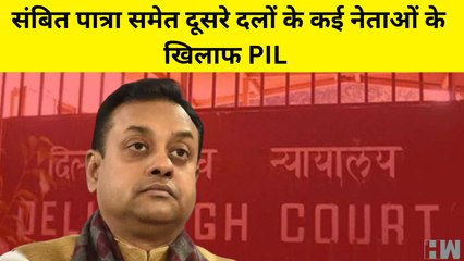 Sambit Patra  समेत दूसरे दलों के कई नेताओं के खिलाफ PIL, ISI Chief ने Imran Khan पर लगाया आरोप