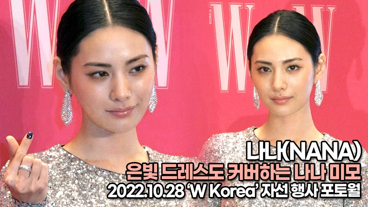 [TOP영상] 나나(NANA), 은빛 드레스도 커버하는 나나 미모(221028 ‘W...