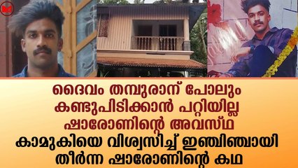 ദൈവം തമ്പുരാന് പോലും കണ്ടുപിടിക്കാൻ പറ്റിയില്ല ഷാരോണിന്റെ അവസ്ഥ!!|