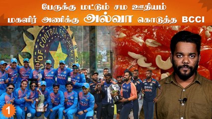 மகளிர் அணிக்கு அறிவித்த சம்பளத்தில் இருக்கும் குழப்பம்