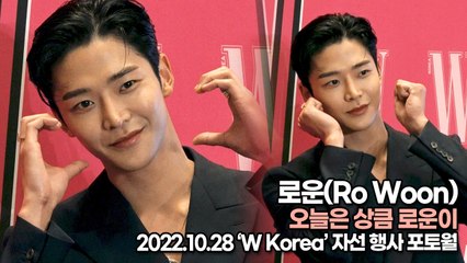 [TOP영상] 로운(Ro Woon), 오늘은 상큼 로운이(221028 ‘W Korea’ 포토월)