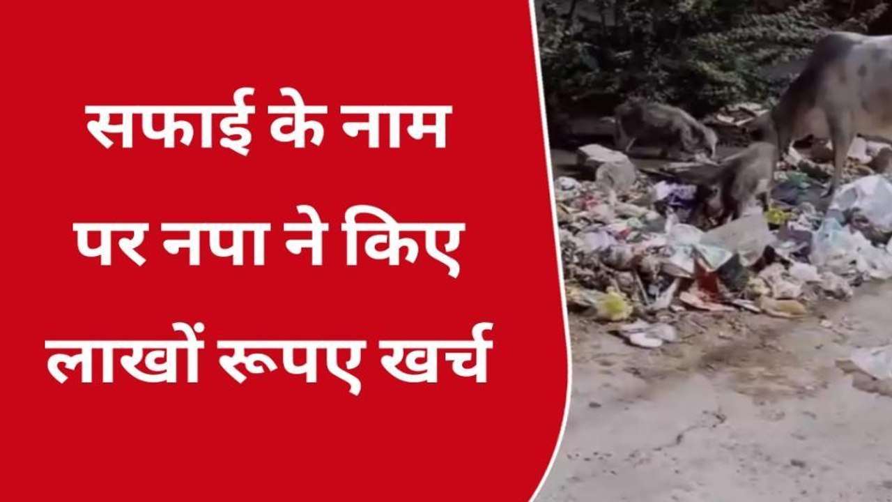 श्योपुर : लाखों खर्च के बाद भी सफाई व्यवस्था बदहाल , खुली नगरपालिका के दावों की पोल