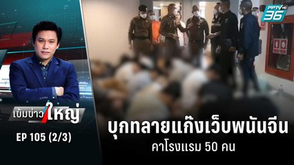 บุกทลายแก๊งเว็บพนันจีนคาโรงแรม 50 คน | เข้มข่าวใหญ่ (2/3) | 28 ต.ค. 65