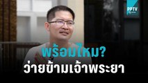 “ส.ส.เต้” พร้อมไหม? ว่ายข้ามเจ้าพระยา | เข้มข่าวใหญ่ | 28 ต.ค. 65