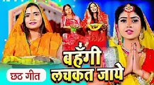 New Chhath pooja special song |Kaanch Hi baans ke Bahangiya | कांच ही बांस के बहंगिया