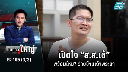 เปิดใจ “ส.ส.เต้” พร้อมไหม? ว่ายข้ามเจ้าพระยา | เข้มข่าวใหญ่ (3/3) | 28 ต.ค. 65