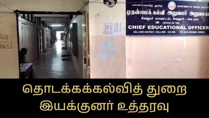 வேலூர்:கல்வி அலுவலகத்தில் அலுவலக பணியாளர்களுக்கு பணி பங்கீடு!