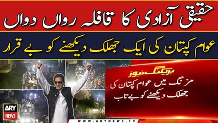 Download Video: PTI Haqeeqi March, Long March Rawan Dawan, Awam Kaptan Ki Ek Jhalak Kay Liye Be-Qarar